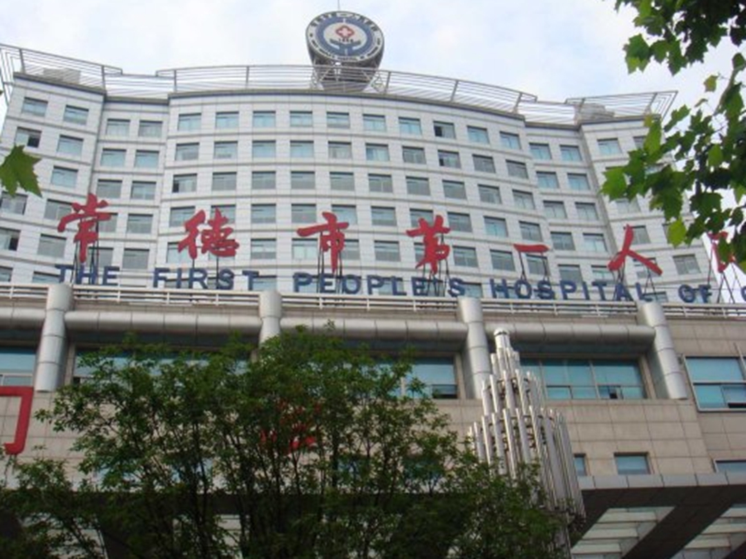 常德市第一人民醫(yī)院.jpg