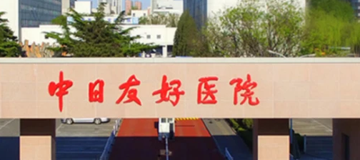 中日友好醫(yī)院4.png