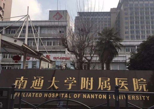 南通大學附屬醫(yī)院.png
