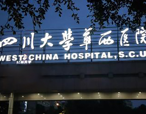 四川大學(xué)華西醫(yī)院美容.png