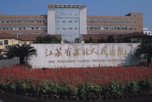 江蘇省蘇北人民醫(yī)院.png