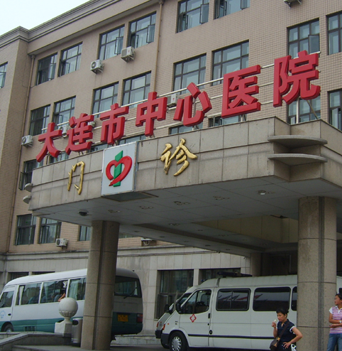 大連市中心醫(yī)院.png