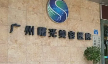 廣州曙光醫(yī)學美容醫(yī)院.png