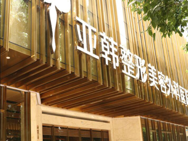 武漢亞韓整形外科醫(yī)院.jpg