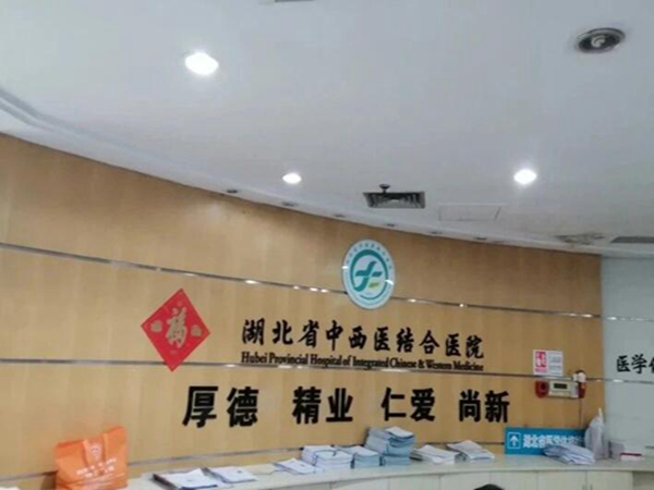 武漢市中西醫(yī)結(jié)合醫(yī)院.jpg