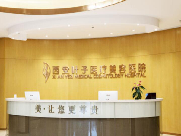 西安葉子醫(yī)療美容醫(yī)院.jpg
