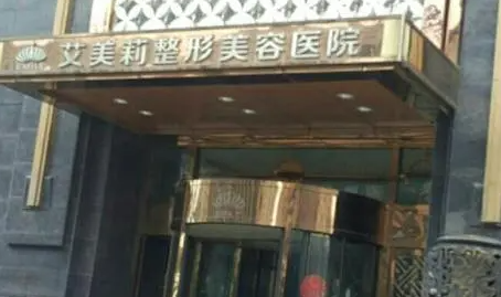 鹽城艾美莉整形醫(yī)院.png