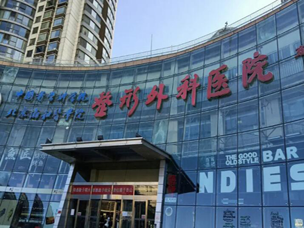北京八大處整形醫(yī)院.jpg