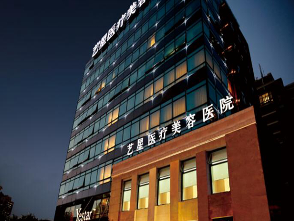 上海藝星醫(yī)療美容醫(yī)院.jpg