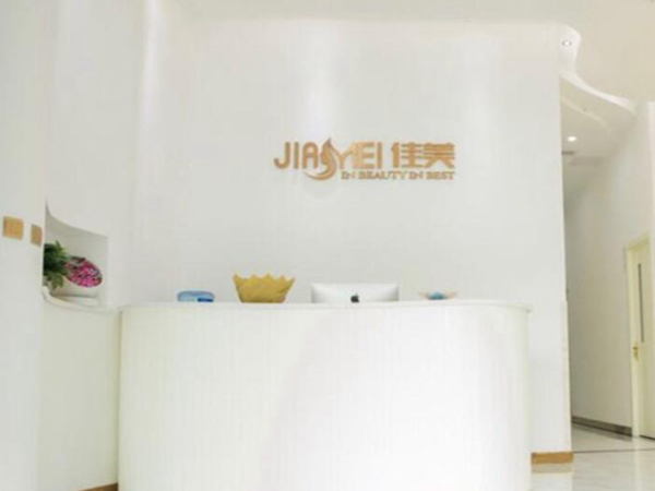 重慶佳美醫(yī)療美容診所.jpg
