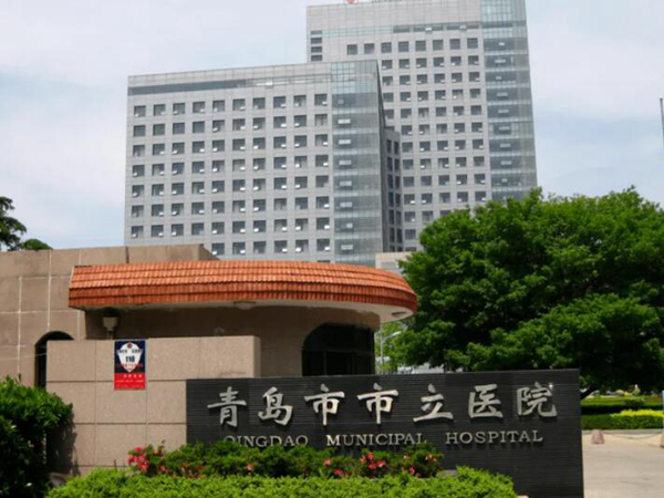 青島市市立醫(yī)院.jpg