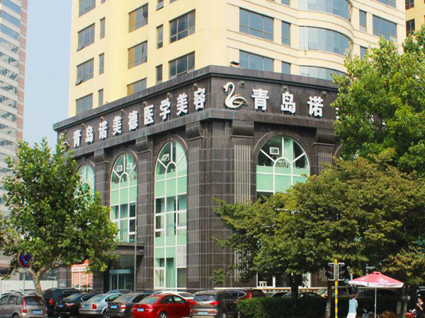青島諾美德醫(yī)療美容診所.jpg