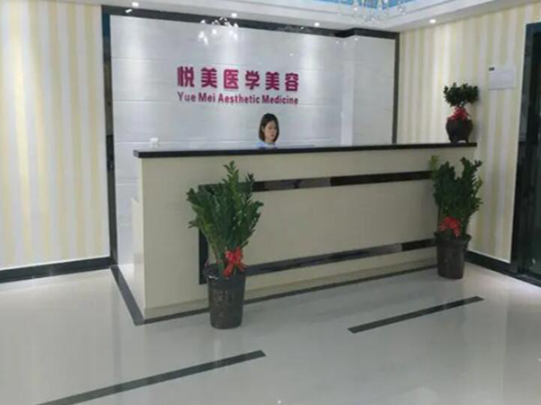 保定悅美醫(yī)療美容門診部.jpg