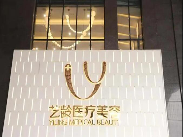 武漢藝齡醫(yī)療美容醫(yī)院.jpg