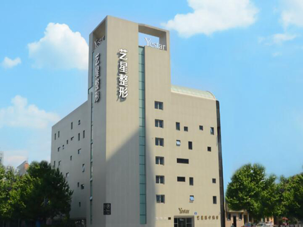 成都藝星醫(yī)療美容醫(yī)院.jpg