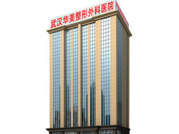 武漢華美整形外科醫(yī)院.jpg