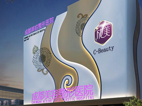 成都美容整形醫(yī)院.jpg