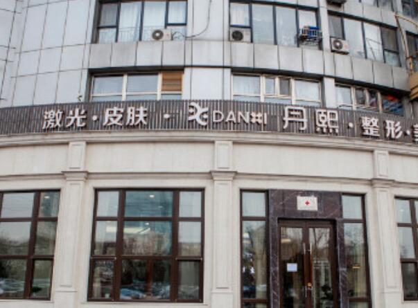 北京丹熙整形美容醫(yī)院.jpg