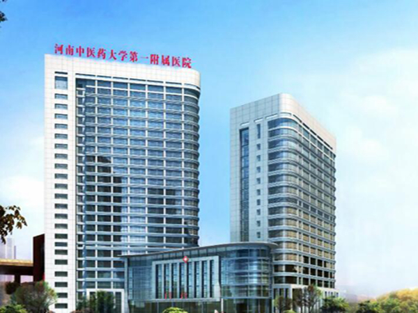 河南中醫(yī)藥大學第一附屬醫(yī)院.jpg