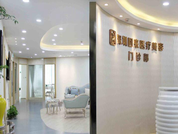 深圳回來醫(yī)療美容整形門診部.jpg