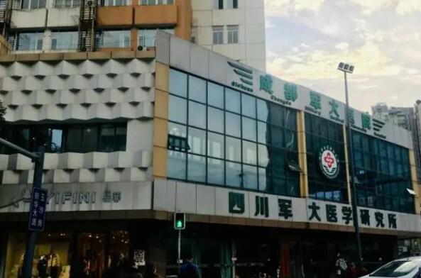 四川軍大醫(yī)學(xué)研究所附屬醫(yī)院.jpg