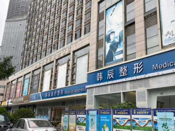 臺州韓辰醫(yī)療美容門診部.jpg