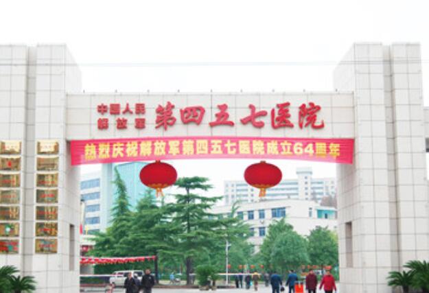 武漢四五七醫(yī)院.jpg