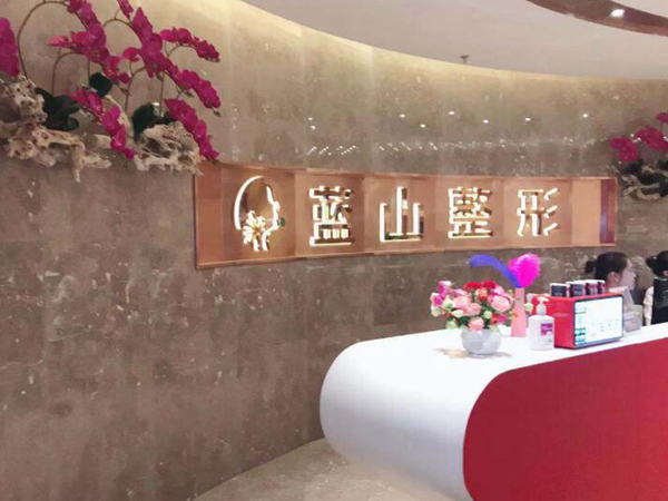 保定藍山醫(yī)療美容醫(yī)院.jpg