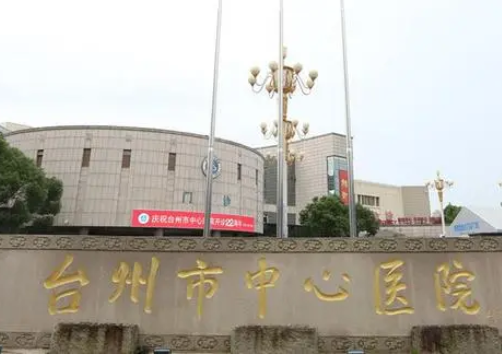 臺州中心醫(yī)院.png