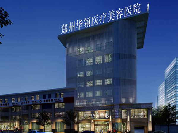 鄭州華領(lǐng)醫(yī)療美容醫(yī)院.jpg
