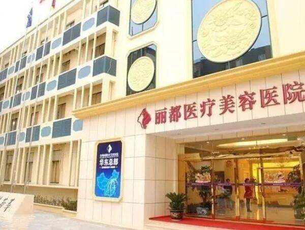北京麗都醫(yī)療美容醫(yī)院1.jpg