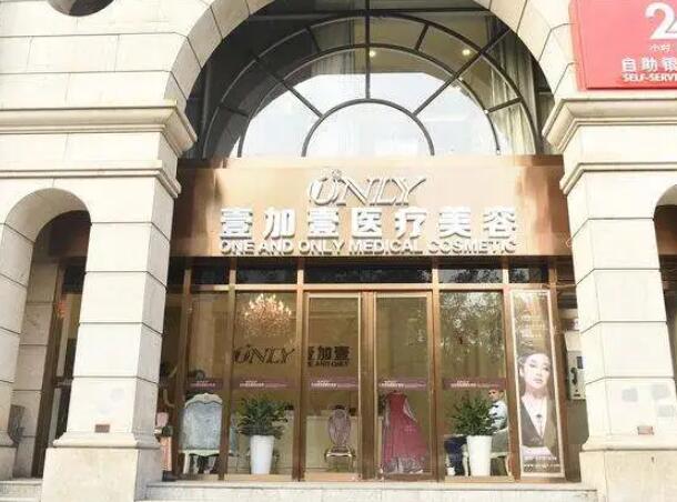 北京壹加壹醫(yī)療美容門(mén)診部.jpg
