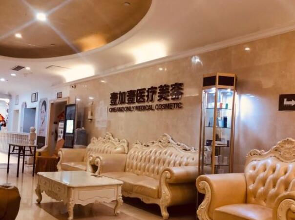 北京壹加壹醫(yī)療美容門(mén)診部1.jpg