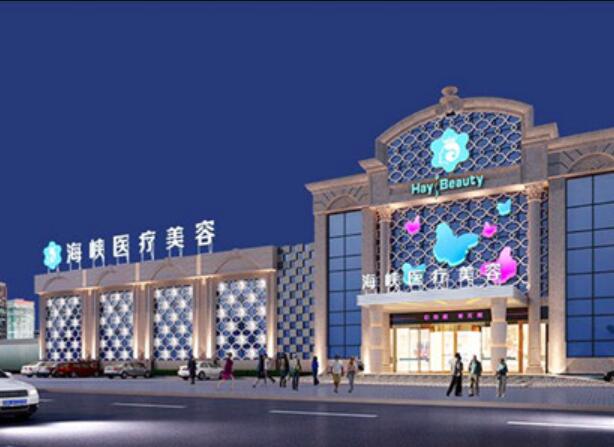 廈門思明海峽醫(yī)療美容門診部1.jpg