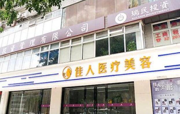 廣州佳人醫(yī)療美容整形門(mén)診部.jpg