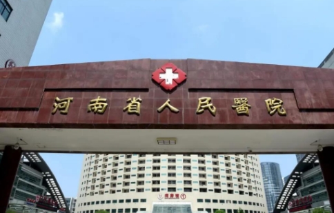河南省人民醫(yī)院.jpg
