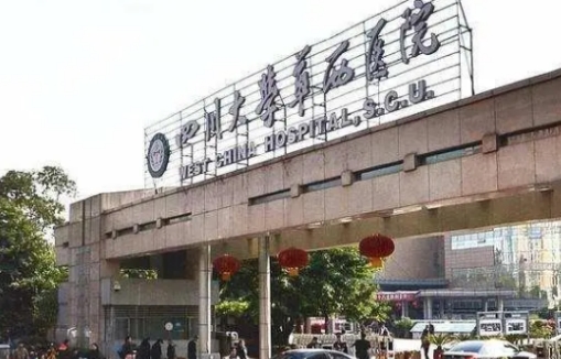 成都華西醫(yī)院.jpg