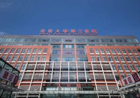 北京大學第三醫(yī)院.jpg