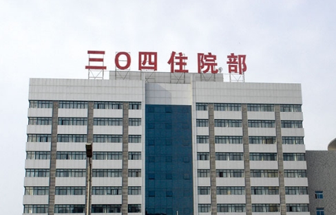 北京304醫(yī)院.jpg