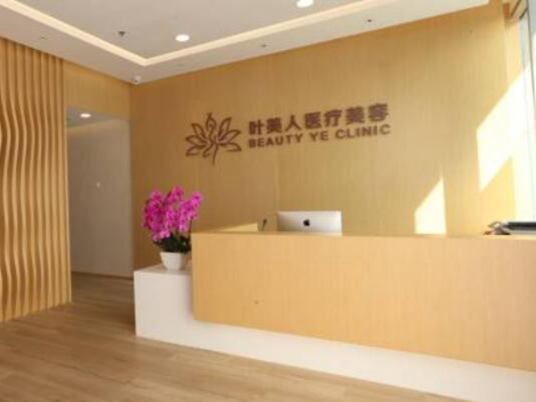 北京葉美人醫(yī)療美容醫(yī)院.jpg