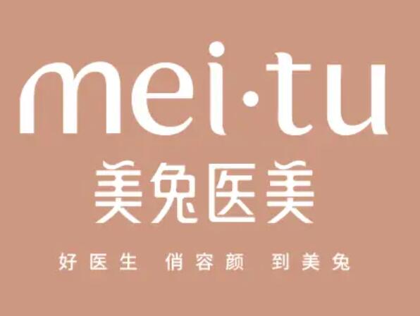 河北美兔醫(yī)療美容診所.jpg