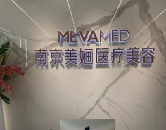 南京建鄴美婳醫(yī)療美容診所1.jpg