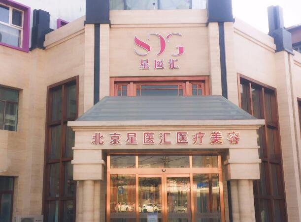 北京星醫(yī)匯醫(yī)療美容門診部1.jpg