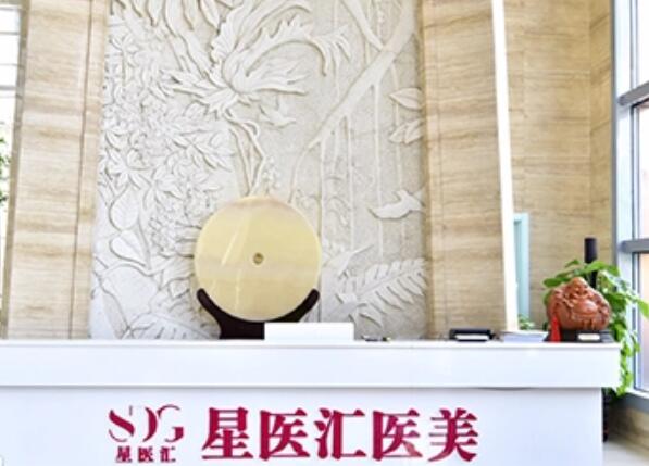 北京星醫(yī)匯醫(yī)療美容門診部2.jpg