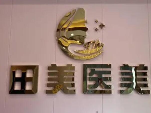 贛州田美醫(yī)療美容門(mén)診部.jpg