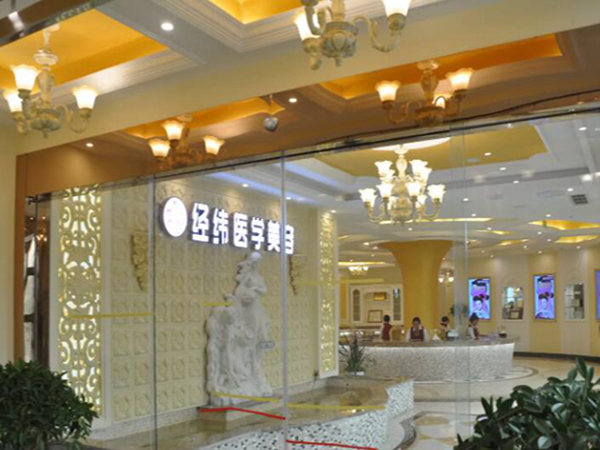樂山經緯醫(yī)學美容門診部.jpg