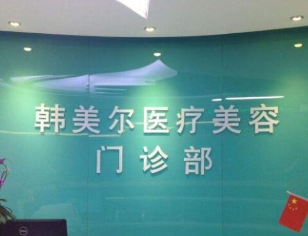 嘉峪關(guān)市韓美爾醫(yī)學(xué)美容門診部.jpg