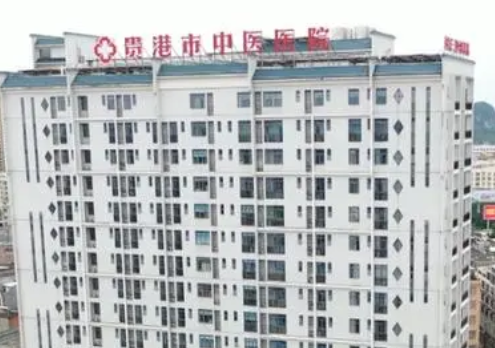 貴港市中醫(yī)醫(yī)院.png