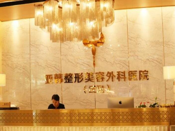 武漢亞韓整形外科醫(yī)院.jpg