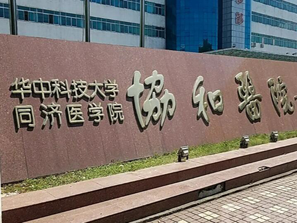 華中科技大學同濟醫(yī)學院附屬協(xié)和醫(yī)院.jpg
